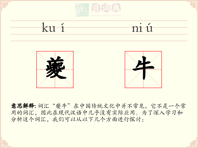 夔牛