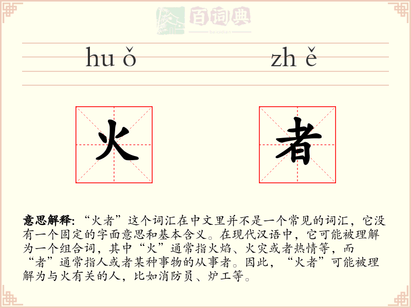 火者