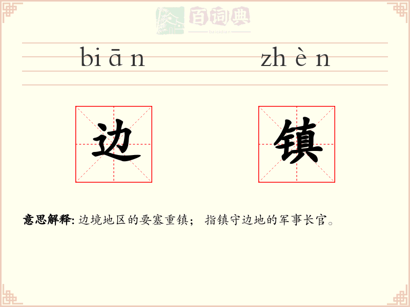 边镇