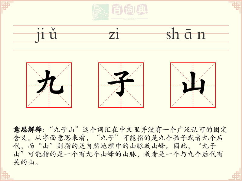 九子山