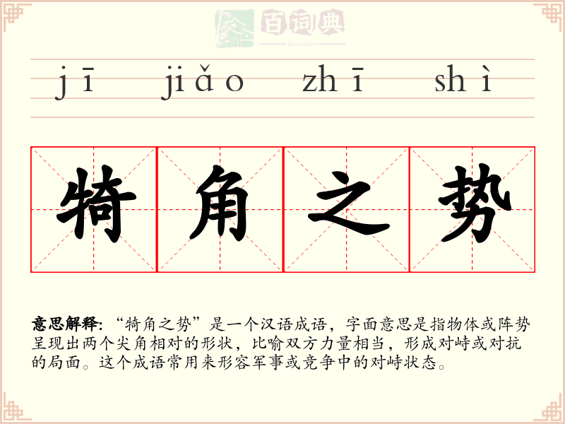 犄角之势