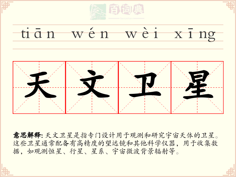 天文卫星