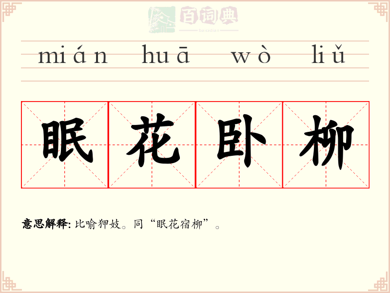 眠花卧柳
