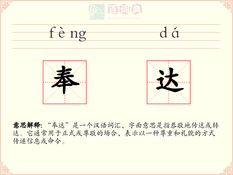 奉达