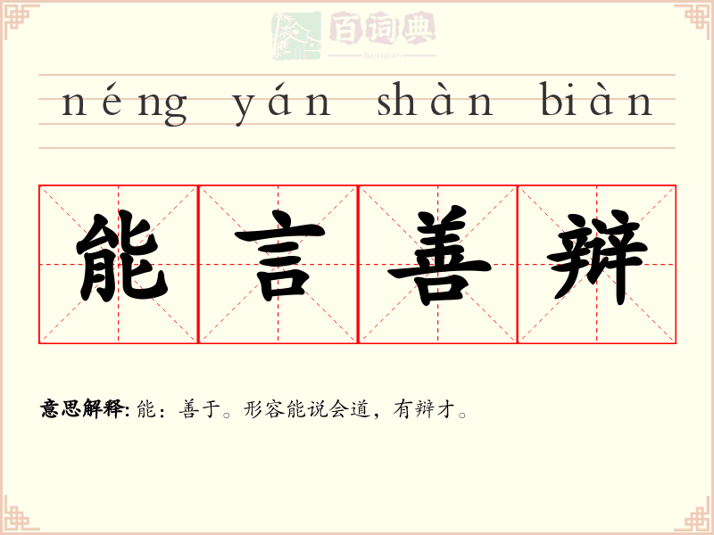 能言善辩