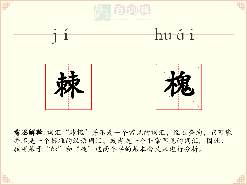 棘槐