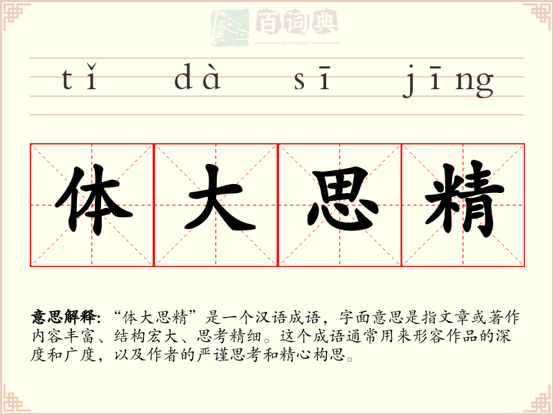 体大思精