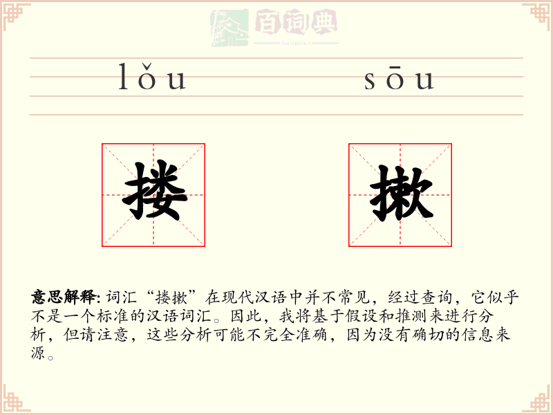 搂摗