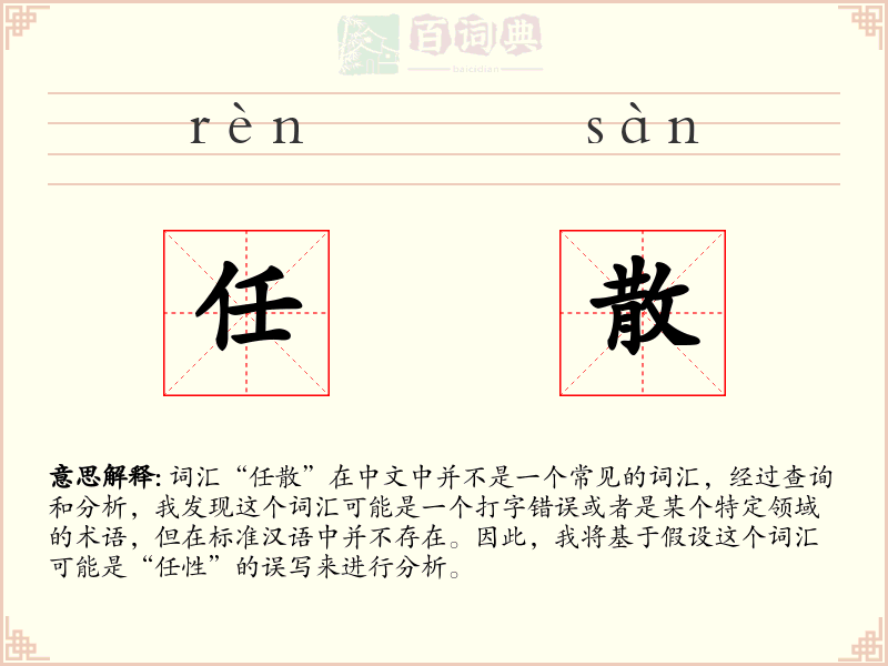 任散
