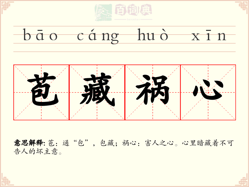 苞藏祸心
