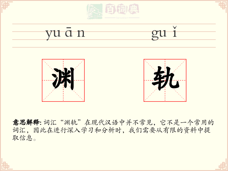 渊轨