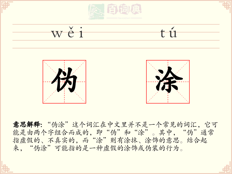 伪涂