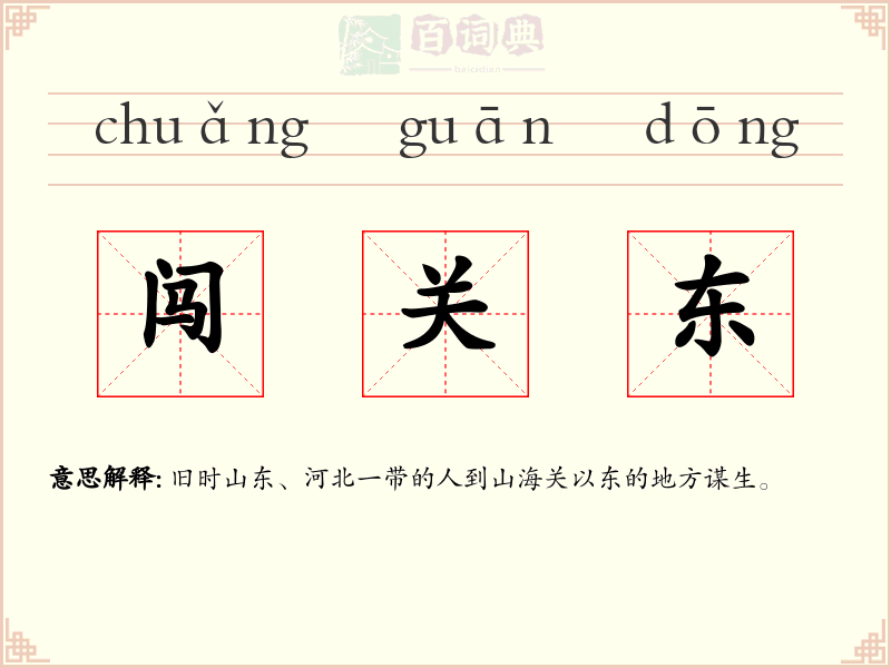 闯关东