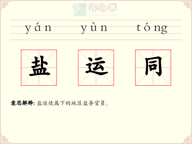 盐运同