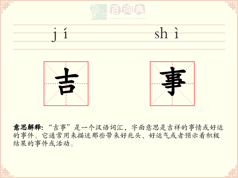 吉事
