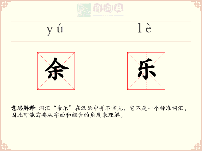 余乐
