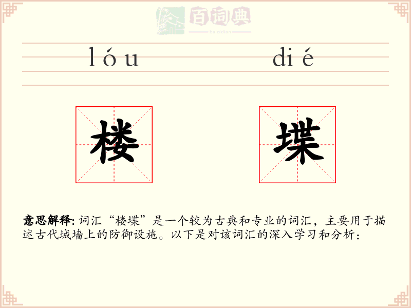 楼堞
