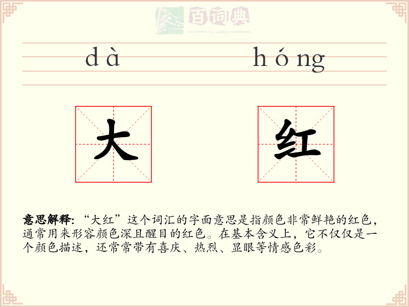 大红