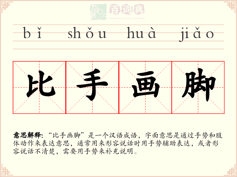 比手画脚