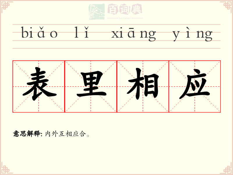 表里相应