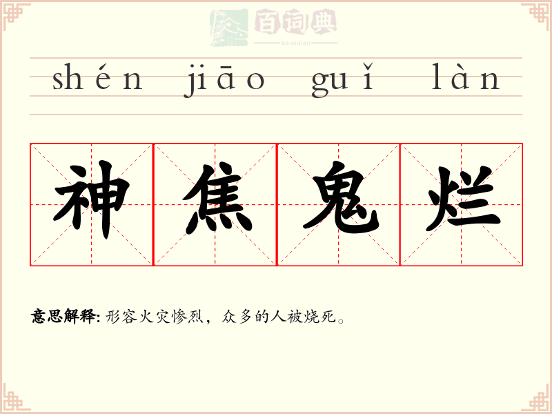 神焦鬼烂
