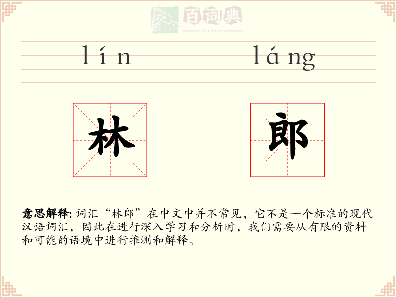 林郎