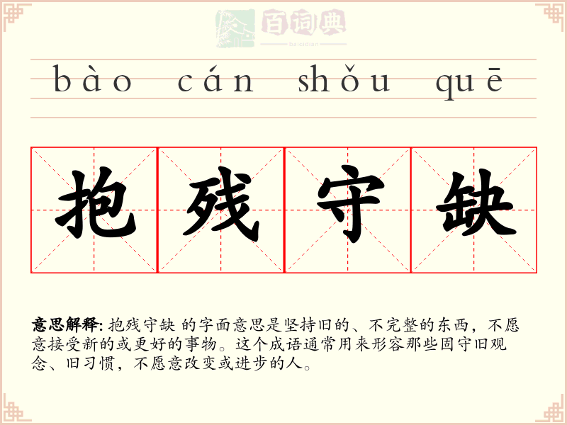抱残守缺