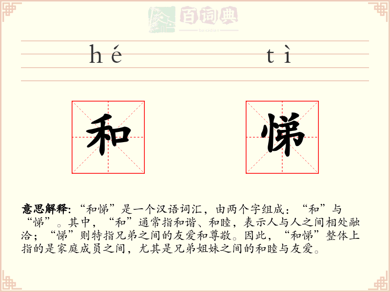 和悌