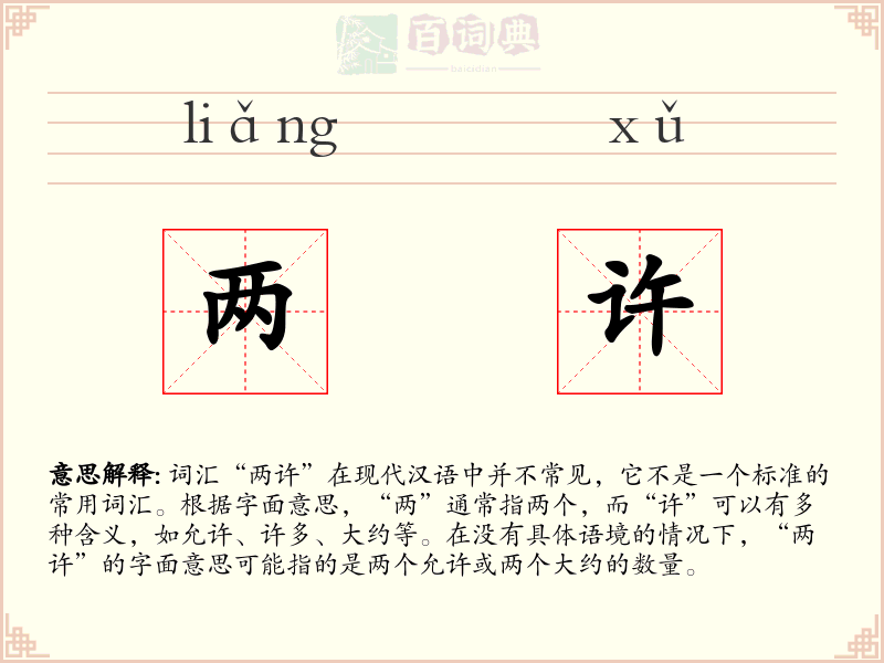 两许