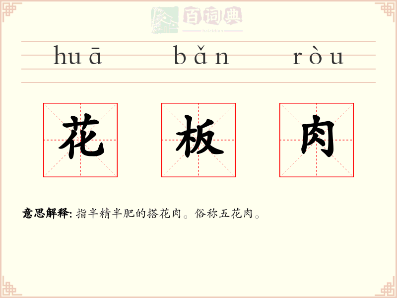花板肉