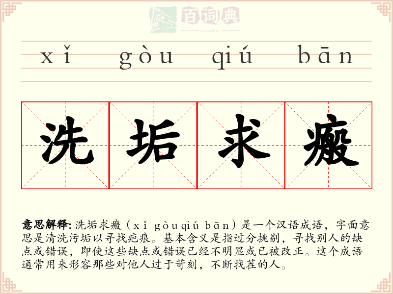 洗垢求瘢