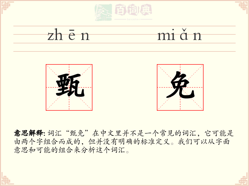 甄免
