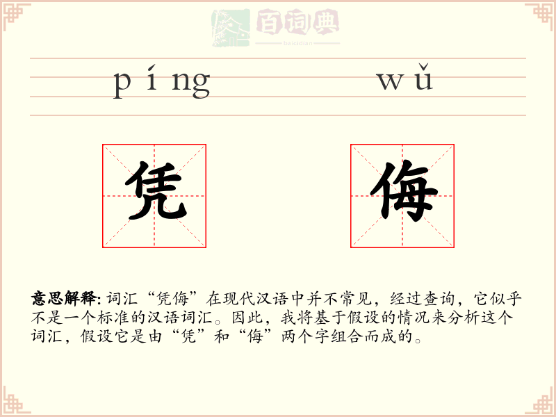 凭侮