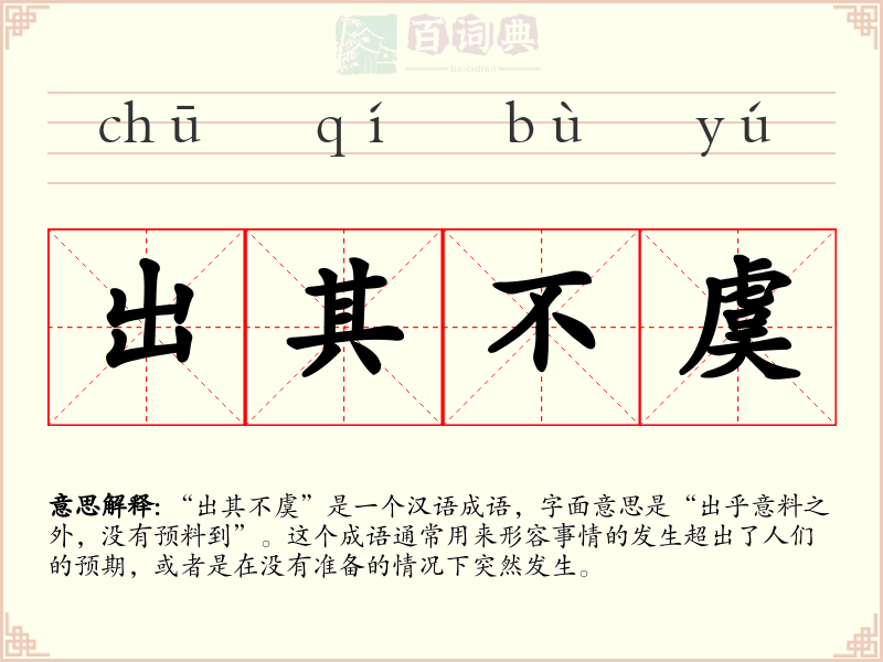出其不虞