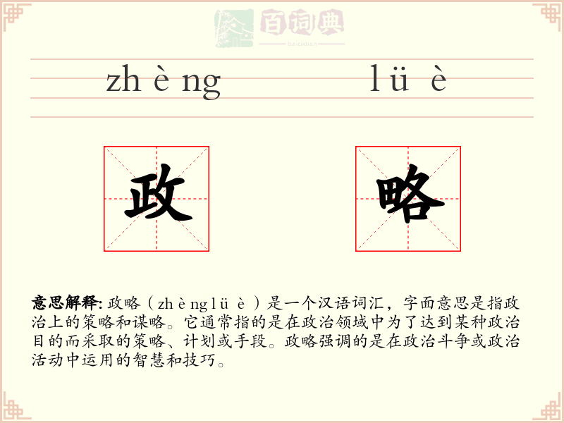 政略