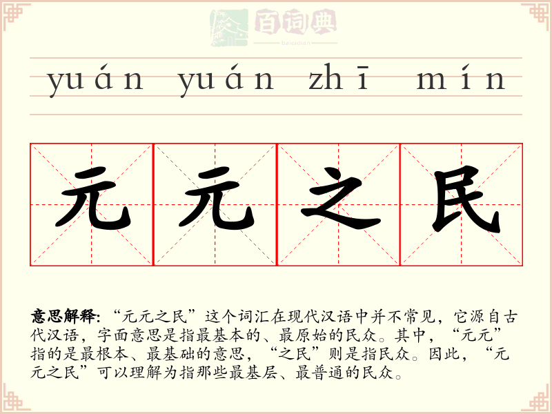 元元之民