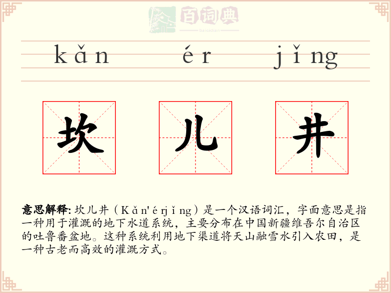 坎儿井
