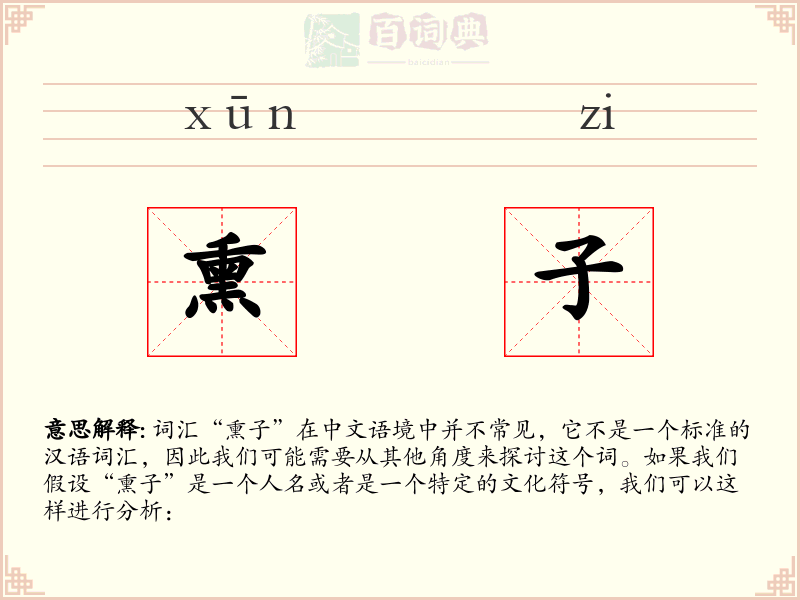 熏子