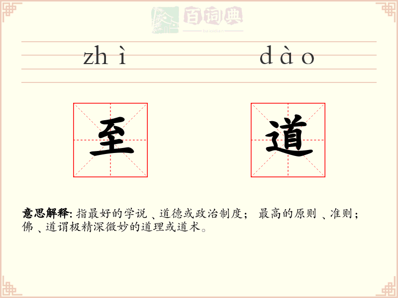 至道