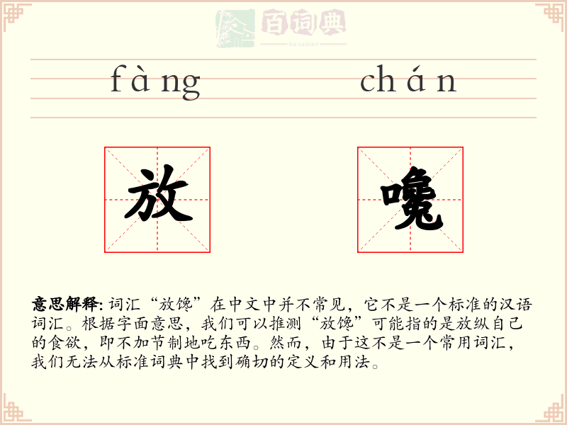 放嚵