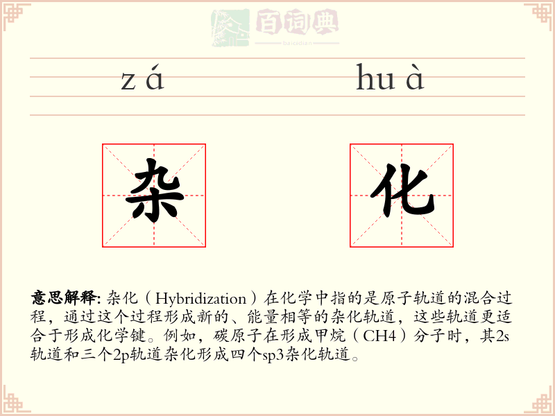 杂化