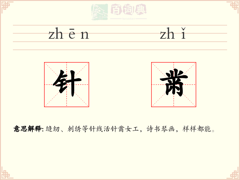 针黹