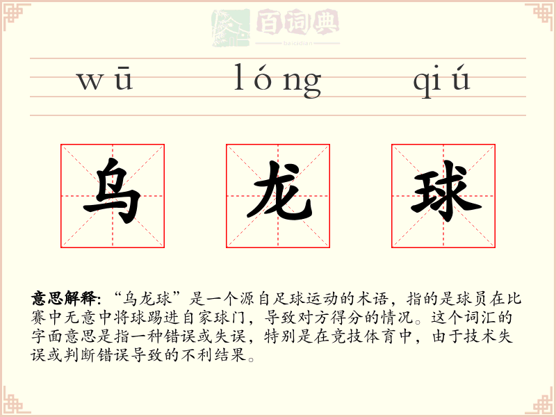 乌龙球