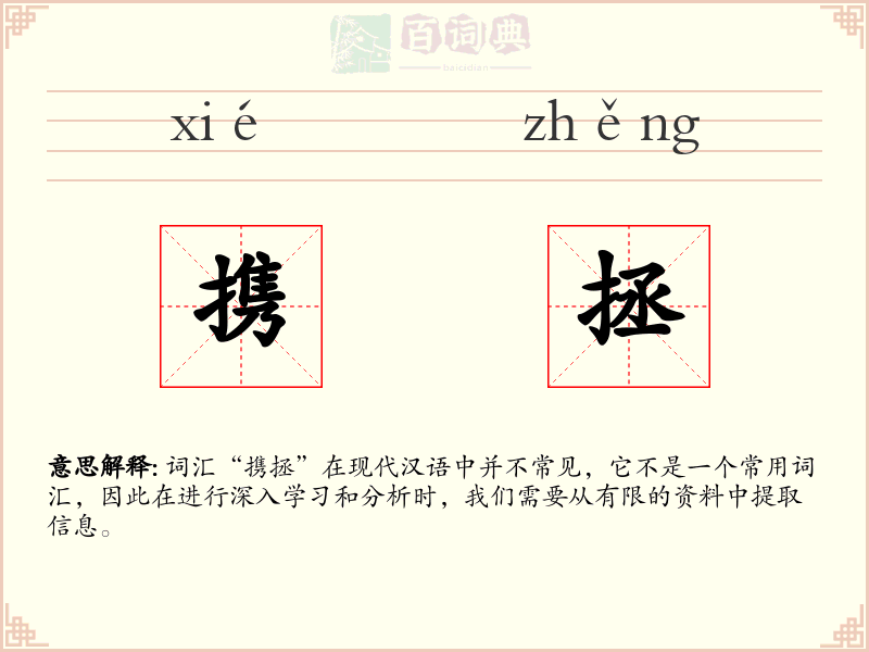 携拯