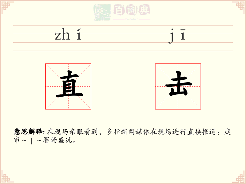 直击