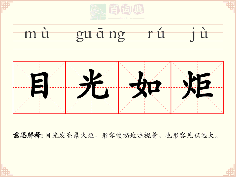 目光如炬
