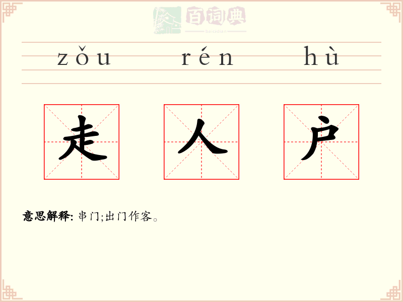 走人户