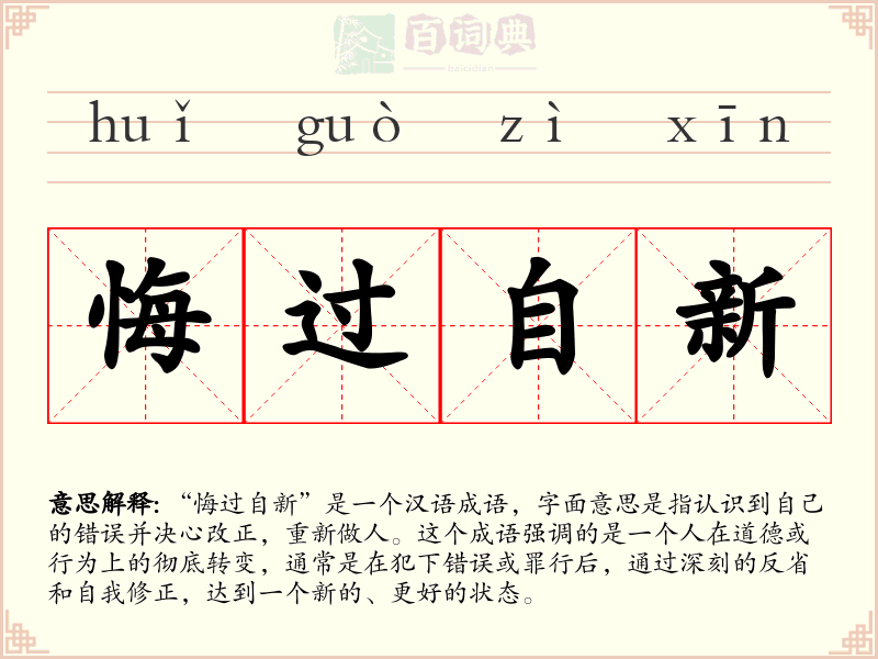 悔过自新