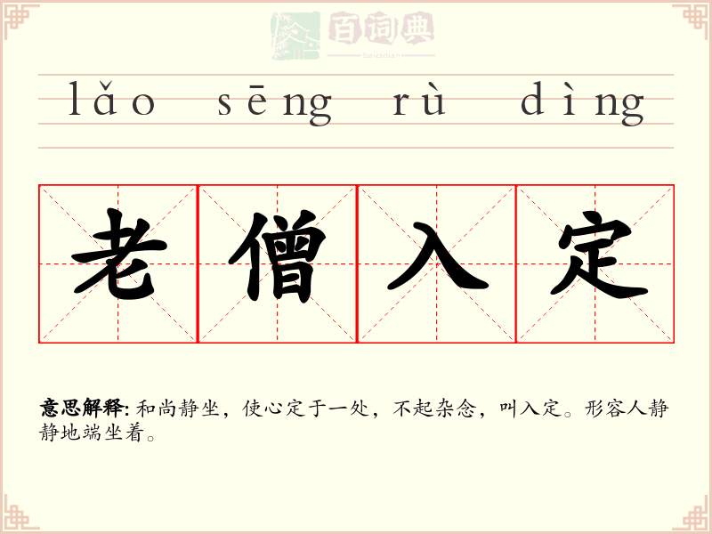 老僧入定