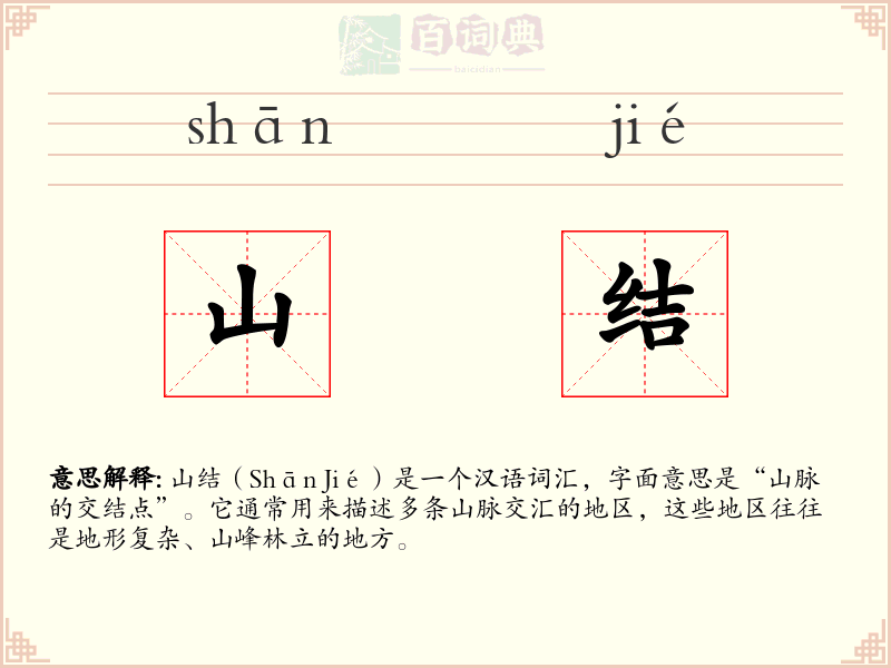 山结